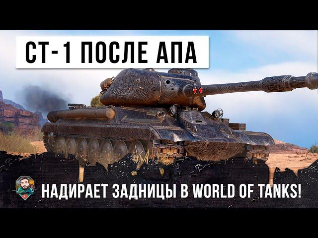 СТ-1 ПОСЛЕ АПА ЛЮТО РАЗБУШЕВАЛСЯ! ОН НАВОДИТ СТРАХ И УЖАС НА ПРОТИВНИКОВ В WORLD OF TANKS!!!