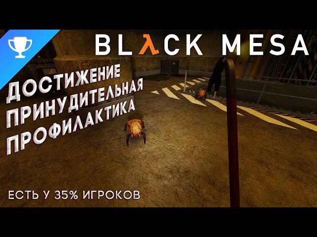 Выполняем достижение "Принудительная профилактика" в Black Mesa  Prophylactic Suggested