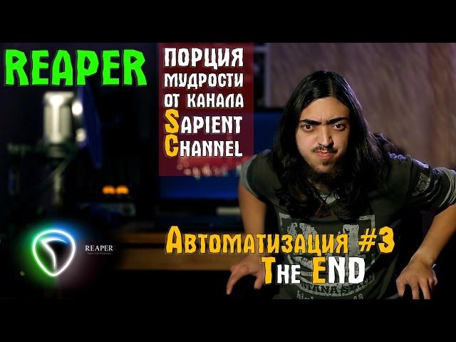 Автоматизация в Reaper (часть 3). The END!