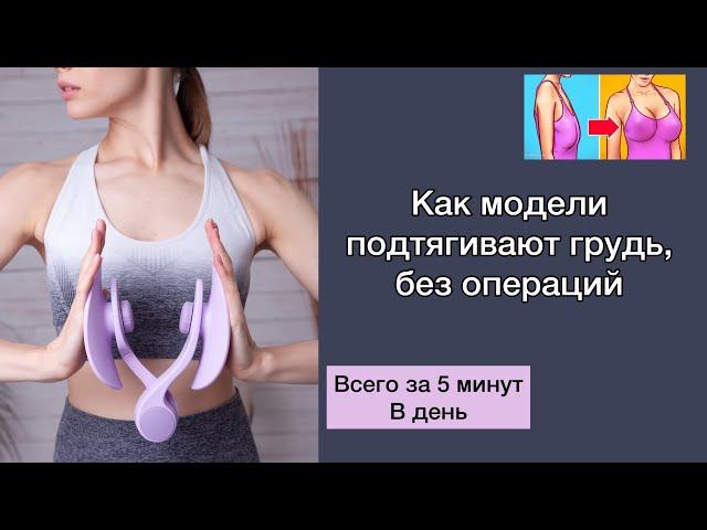 ПОДТЯНУТАЯ ГРУДЬ МОДЕЛЕЙ| КАК УВЕЛИЧИТЬ ГРУДЬ ДОМА?| ПОДТЯЖКА ГРУДИ БЕЗ ОПЕРАЦИЙ