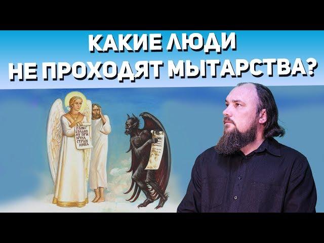 Какие люди не проходят мытарства? Священник Максим Каскун