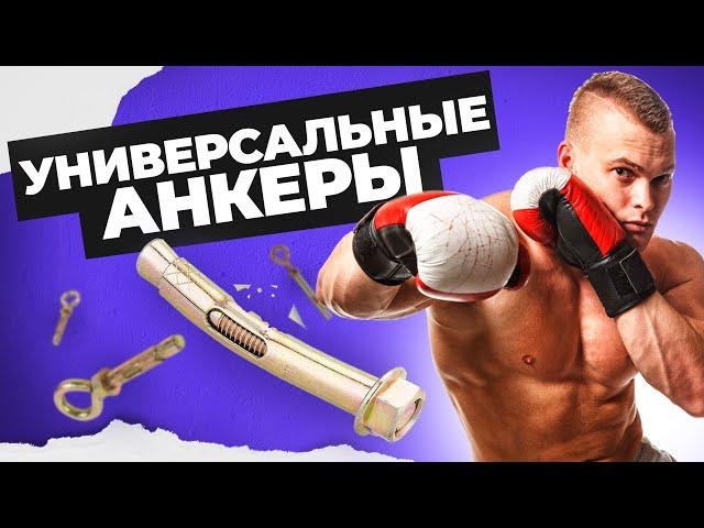 Универсальные анкеры тест на прочность | Виды анкеров | Креп-Комп