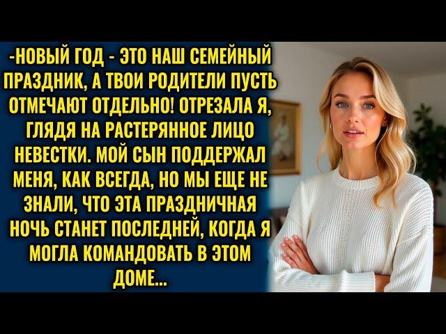 Свекровь пыталась выгнать родителей невестки с праздника, но её ждала неожиданная развязка...