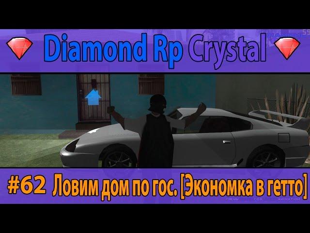 Diamond Rp Crystal | #62 | Ловим дом по гос. [Экономка в гетто]