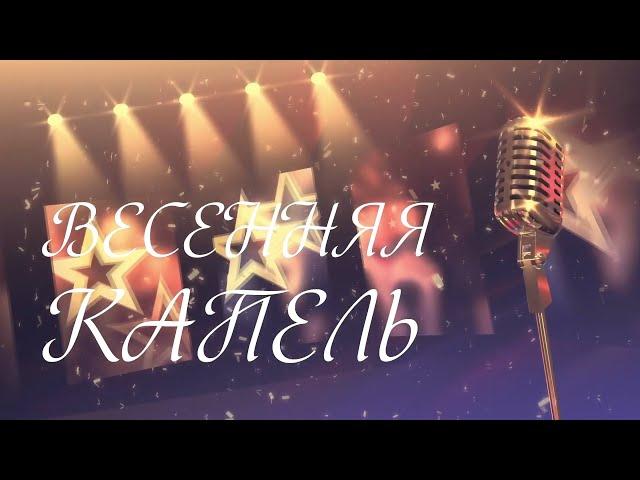 Весенняя капель.  Концерт на АнТВ