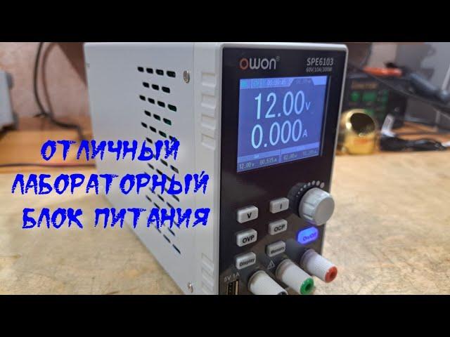 Лабораторный блок питания OWON SPE6103