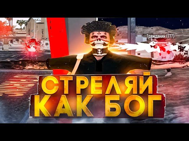 ПОСЛЕ ЭТОГО РОЛИКА ТЫ БУДЕШЬ СТРЕЛЯТЬ КАК БОГ ! | КАК НАУЧИТЬСЯ СТРЕЛЯТЬ В ГТА 5 РП?!