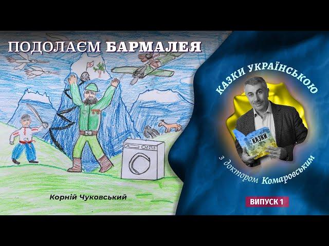 Подолаєм Бармалея. Доктор Комаровський читає казку Корнія Чуковського.