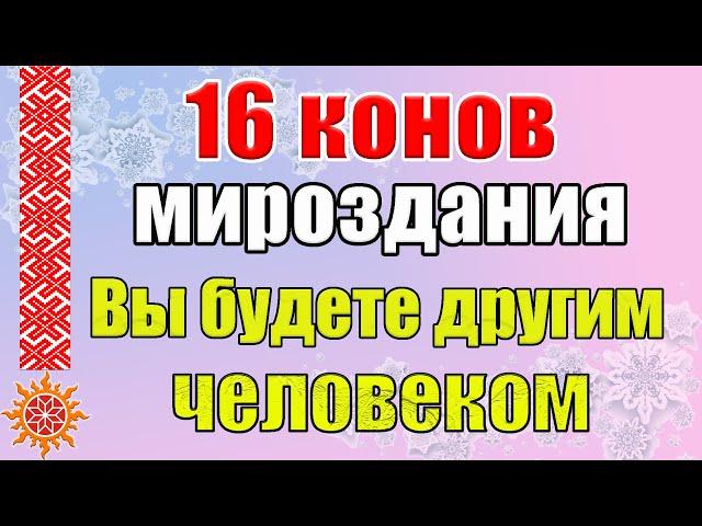 16 конов мироздания. Что значит жить по кону?