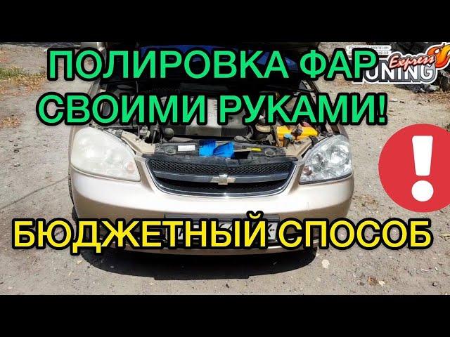 Полировка фар без инструмента за 10 минут / Восстановление фары своими руками / Лайфхак