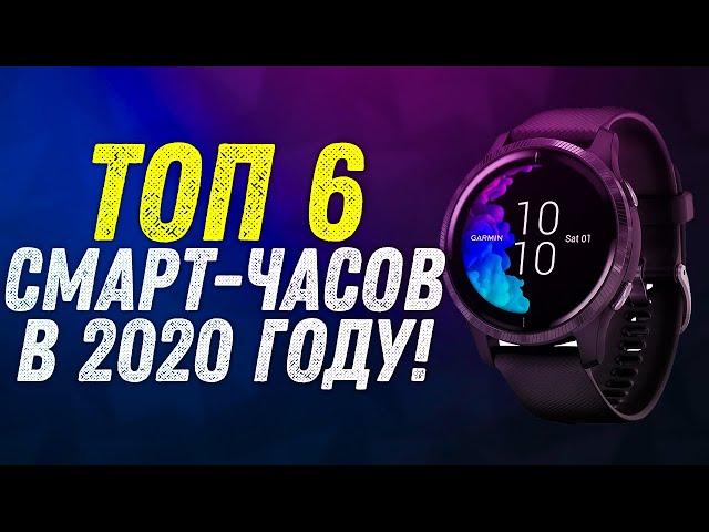 ТОП 6 ЛУЧШИХ УМНЫХ ЧАСОВ | КАКИЕ SMART ЧАСЫ ВЫБРАТЬ В 2020 ГОДУ | ОБЗОР |