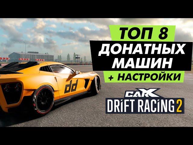 ТОП 8 ДОНАТНЫХ МАШИН В CARX DRIFT RACING 2!!! НАСТРОЙКИ В МАСТЕРСКОЙ