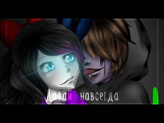 「Creepypasta」Безглазый Джек и Нина убийца-Давай навсегда