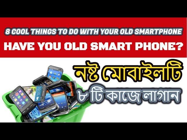 পুরনো স্মার্টফোনের কিছু স্মার্ট ব্যবহার | Bangla Educational Video | Technology Times BD