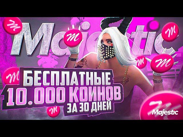 КАК ЛЕГКО ЗАРАБОТАТЬ КОИНЫ НА МАДЖЕСТИК РП - 10.000 КОИНОВ ЗА 30 ДНЕЙ НА MAJESTIC RP GTA 5