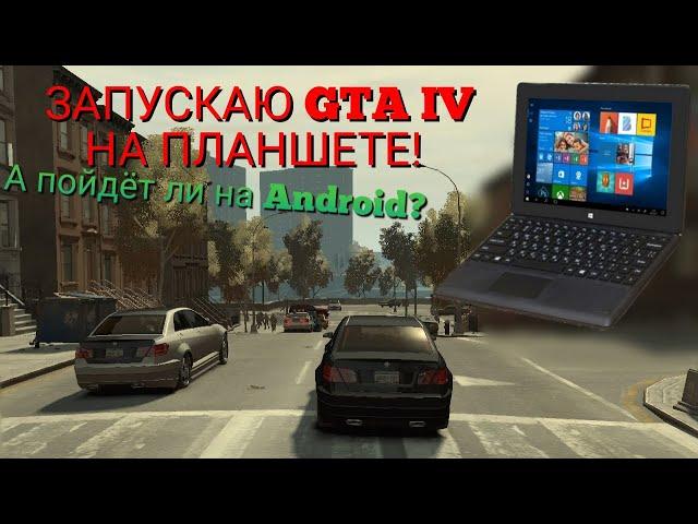 ЗАПУСКАЮ GTA IV НА ПЛАНШЕТЕ! А ПОЙДЕТ ЛИ на Android СМАРТФОНАХ? Легендарная игра в ПОРТАТИВЕ!