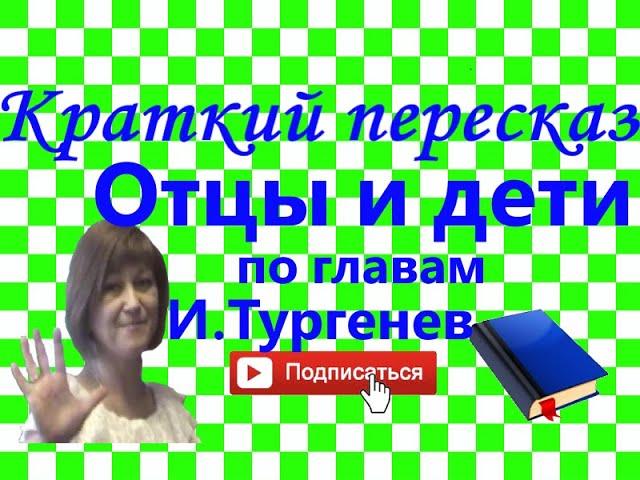 Краткий пересказ И.Тургенев "Отцы и дети" по главам