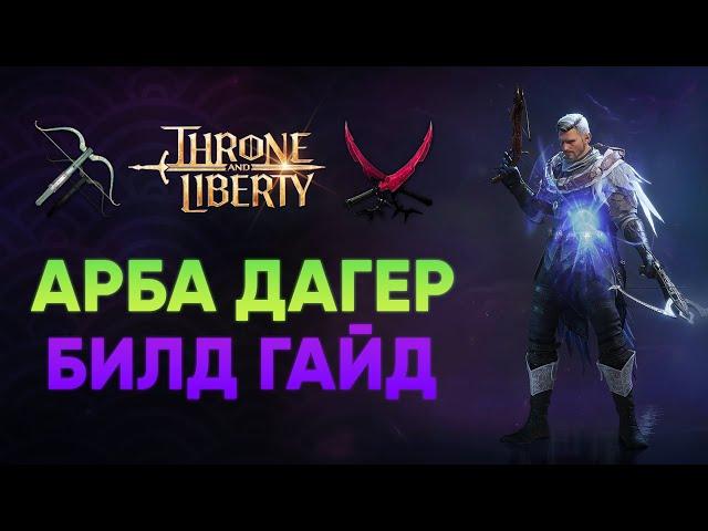 #1 ДАМАГЕР В THRONE AND LIBERTY ПОЛНЫЙ ГАЙД НА АРБА ДАГЕР