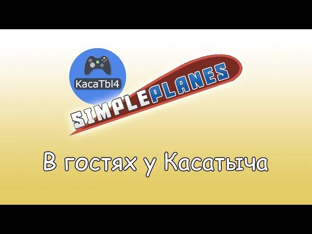 В гостях у Касатыча - SimplePlanes! 1800 подписчиков!