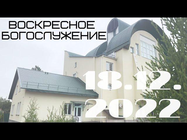 Воскресное Богослужение | 18.12.2022 | Вечер