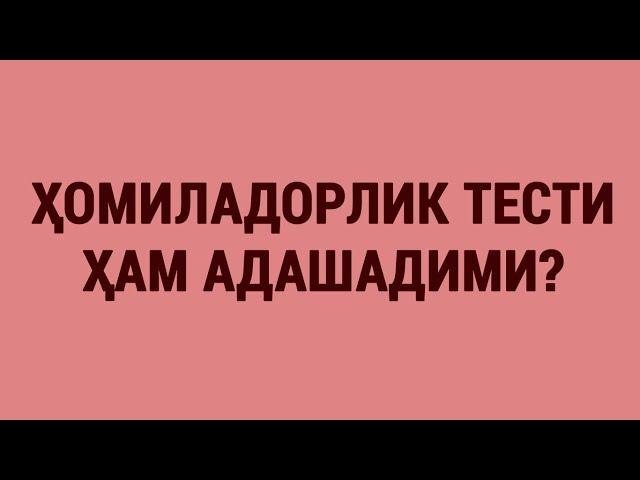 Ҳомиладорлик тести ҳам адашадими