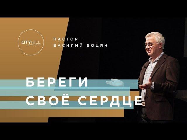 Пастор В. Боцян - Береги своё сердце  | Церковь CityHill