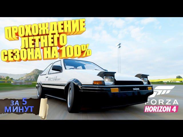 ПРОХОЖДЕНИЕ ЛЕТНЕГО СЕЗОНА В FORZA HORIZON 4 НА 100% ЗА 5 МИНУТ! | FORZA HORIZON 4