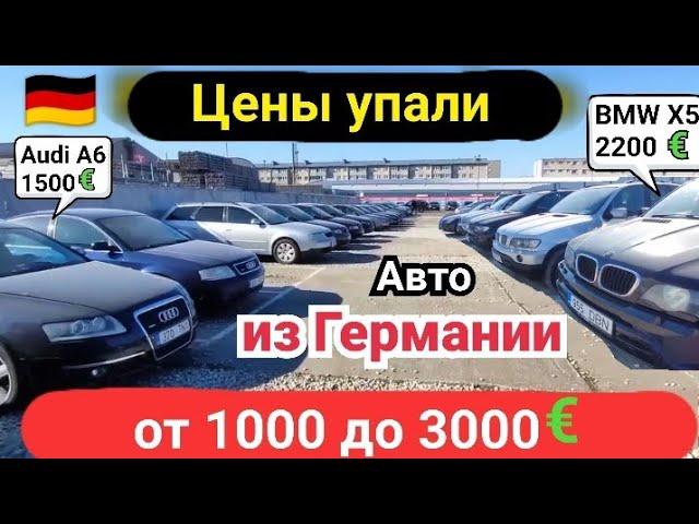 Цены упали, авто из Германии от 1000 до 3000 евро.