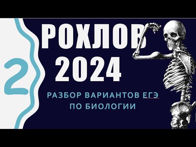 ЕГЭ 2024 биология. Вариант 2 Сборник Рохлова. Разбор.