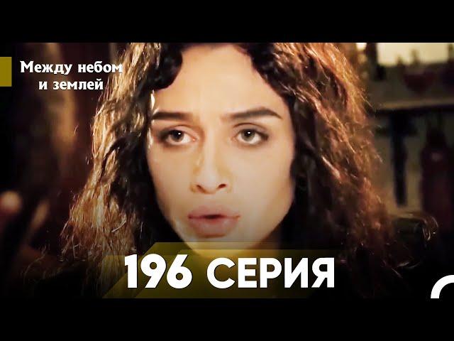 Между небом и землей Серия 196