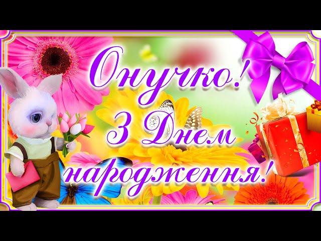 Дорога онучко, з Днем народження! Найкраще вітання для внучки з Днем народження! Внучко, вітаю!