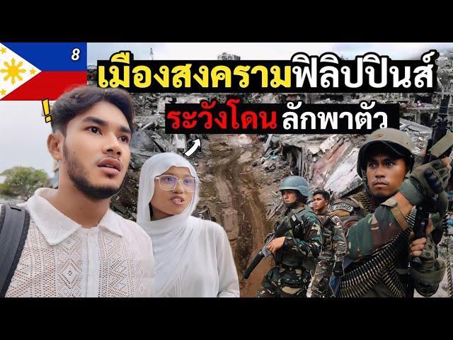 อันตราย? เขตปกครองตนเองมุสลิมฟิลิปปินส์ น่ากลัวจริงมั๊ย! | Marawi City Philippines EP.8