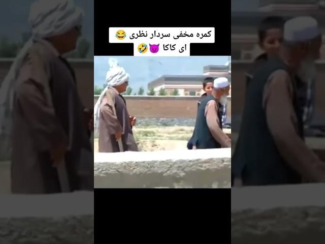 كمره مخفي كاكا سردار#short #shorts #youtubeshorts #afghanistan