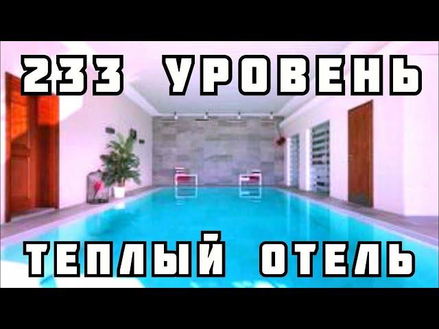 233 уровень - Тёплый отель (The backrooms)