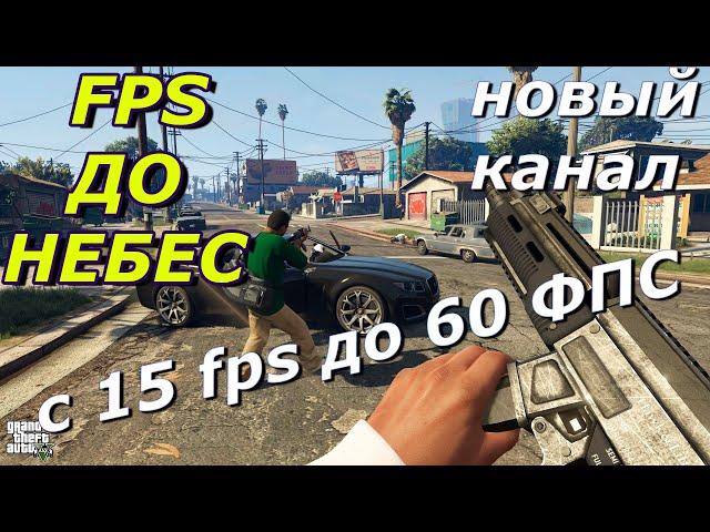 ГТА 5 СТАБИЛЬНО В 60 FPS НА СЛАБОМ НОУТБУКЕ! Как поднять фпс в гта 5 на пк в 2020 году