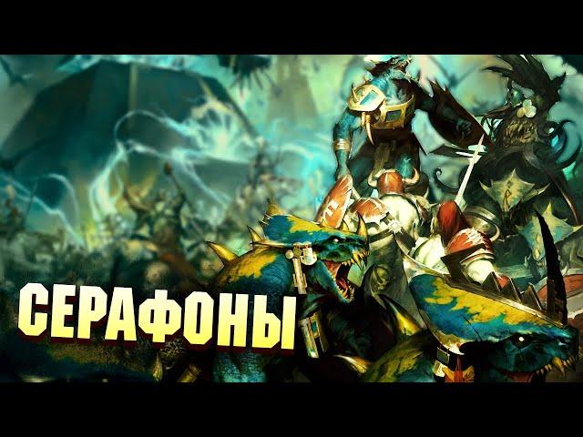 Серафоны / Империя Тау в Warhammer Age of Sigmar