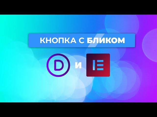 Как сделать кнопку с бликом в Divi и Elementor