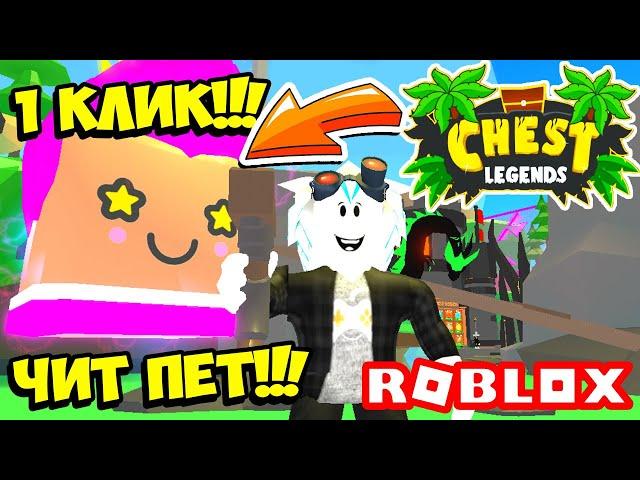 ЧИТЕРСКИЙ ЮТУБЕРСКИЙ ПИТОМЕЦ В СИМУЛЯТОРЕ ЛЕГЕНДА СУНДУКОВ! ROBLOX Chest Legends