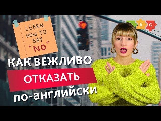 10 способов сказать "Нет!" твёрдо, но вежливо | Puzzle English