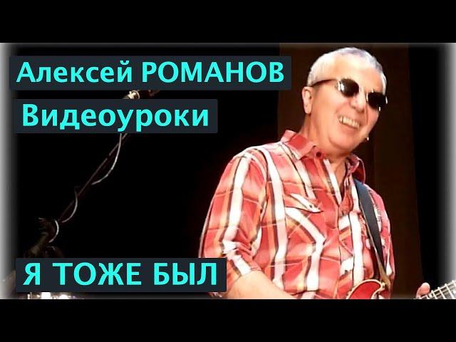 Алексей РОМАНОВ. Я тоже был. Видеоурок автора