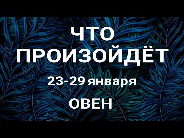 ОВЕН Прогноз на неделю (23-29 января 2023). Расклад от ТАТЬЯНЫ КЛЕВЕР. Клевер таро.