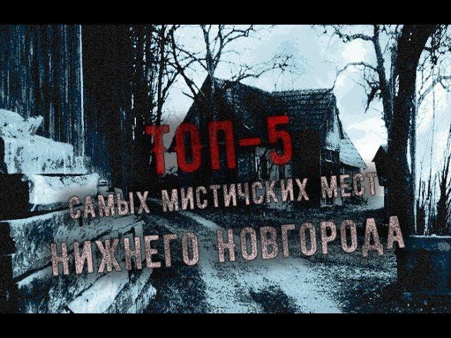 ТОП-5 самых мистических мест Нижнего Новгорода