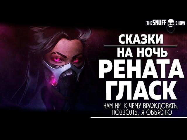 Рената Гласк - история, биография | ЛОР | Лига Легенд | Сказки на ночь #3