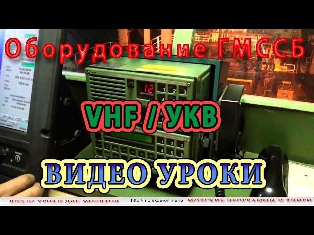 Как подавать сигнал бедствия ЦИВ УКВ. Видео уроки ГМССБ