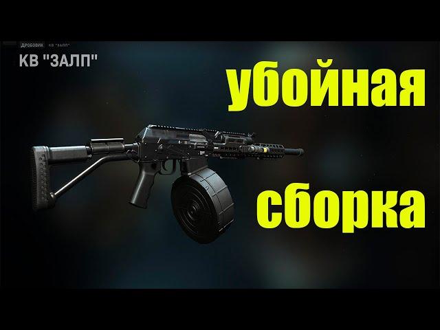 MW2 КВ ЗАЛП УБОЙНАЯ СБОРКА