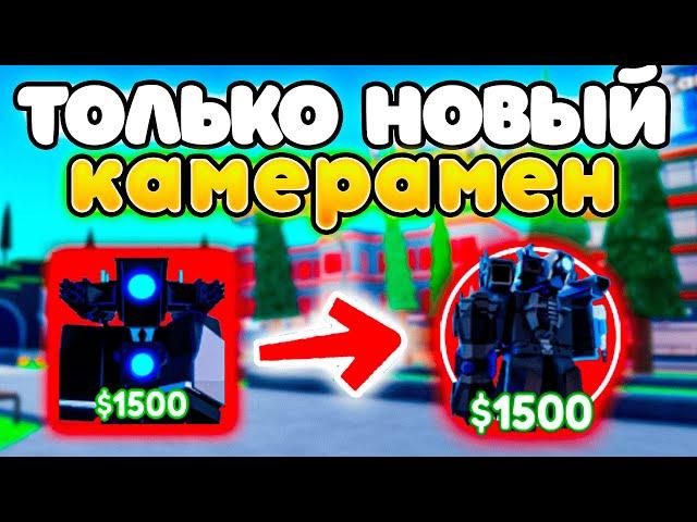 МОГУ СТАВИТЬ ТОЛЬКО НОВОГО КАМЕРАМЕНА в Toilet Tower Defense!