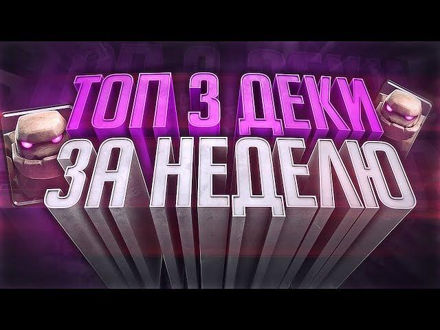 Топ 3 лучшие деки за неделю Clash Royale