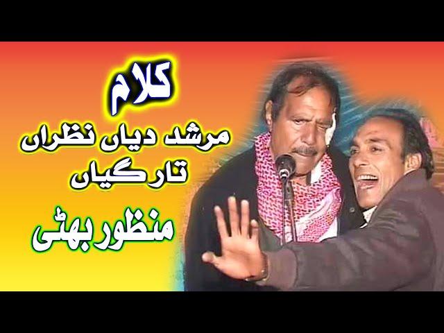 Murshid Diyn Nazran Tar Gayin | by | Manzoor Hussain Bhatti part 1 | (AM Studio islamic) | Sufism