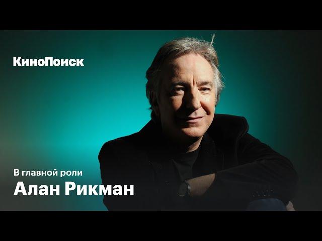 От «Крепкого орешка» до «Гарри Поттера»: Почему мы всегда будем помнить Алана Рикмана