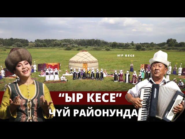 "Ыр кесе" Чүй районунда